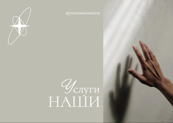 Наши Услуги: Элегантный Минималистичный Пост для Вконтакте