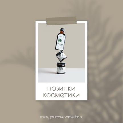 Свежие Тенденции Косметики: Промо Пост для Instagram