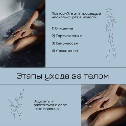 Этапы Ухода за Телом Пост в Instagram