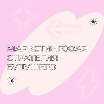 Будущее в Розовом: Шаблон для Instagram
