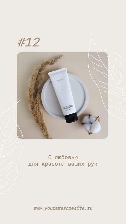 Реклама Косметики Бежевая История в Instagram