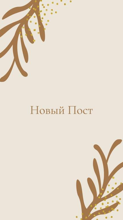 Абстрактный Бежевый Фон с Золотыми Акцентами для Новых Постов в Instagram Stories