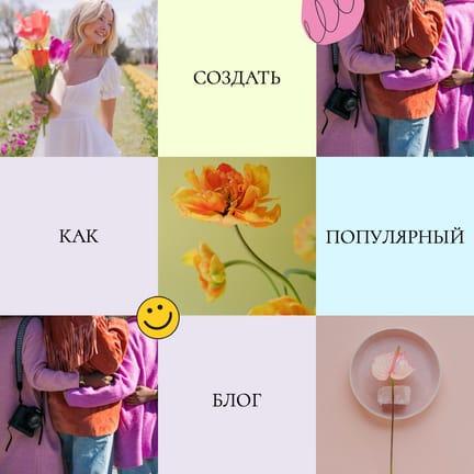 Яркий Фотоколлаж: Блог-пост в Instagram