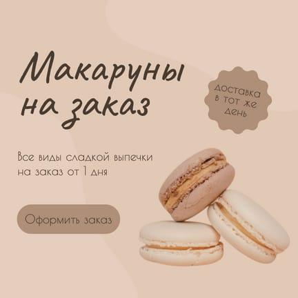 Макаруны на Заказ Промо Публикация в Instagram