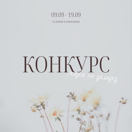 Конкурс Скидка на Услугу Instagram Пост