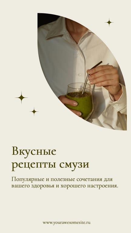 Бежевая с Фото Рецепт Смузи История в Instagram