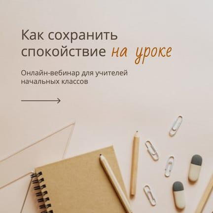 Онлайн-вебинар для Учителей Публикация в Instagram