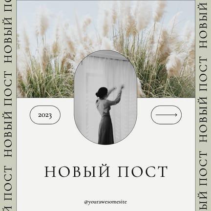Предвкушение Нового Эстетичного Поста для Instagram