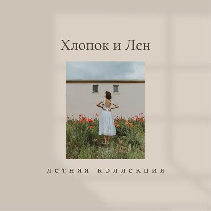 Бежевая с Тенью Новая Коллекция Одежды Публикация в Instagram