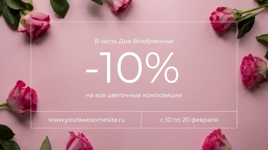Акция Ко Дню Святого Валентина: Баннер с Яркими Скидками