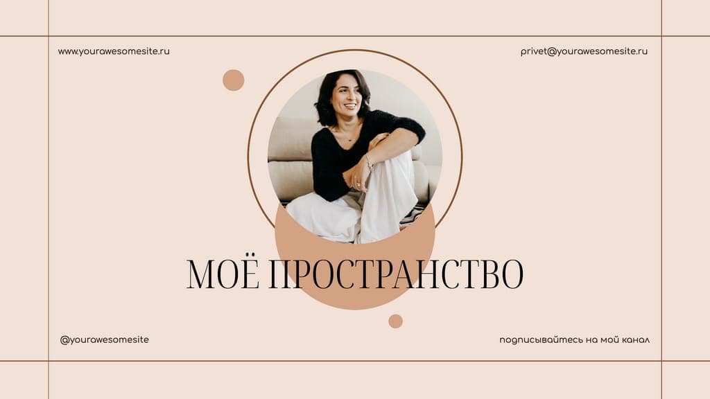 Моё Пространство Влог Youtube Обложка